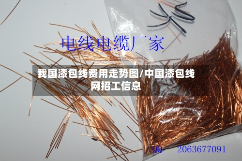 我国漆包线费用走势图/中国漆包线网招工信息
