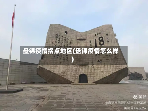 盘锦疫情拐点地区(盘锦疫情怎么样)
