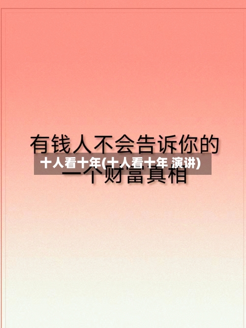 十人看十年(十人看十年 演讲)