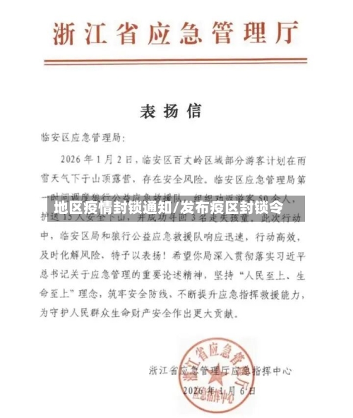 地区疫情封锁通知/发布疫区封锁令-第3张图片
