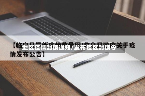 地区疫情封锁通知/发布疫区封锁令-第2张图片