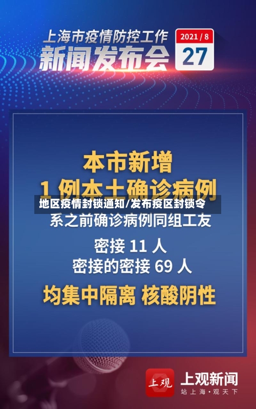 地区疫情封锁通知/发布疫区封锁令