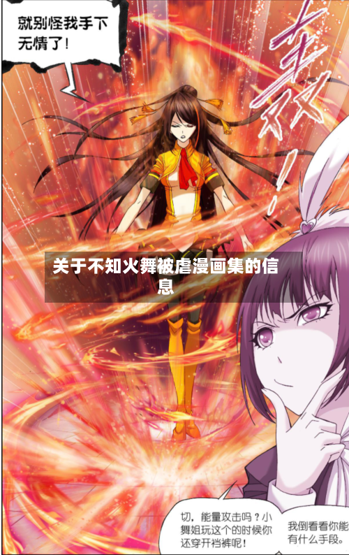关于不知火舞被虐漫画集的信息-第2张图片