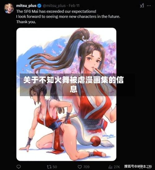 关于不知火舞被虐漫画集的信息