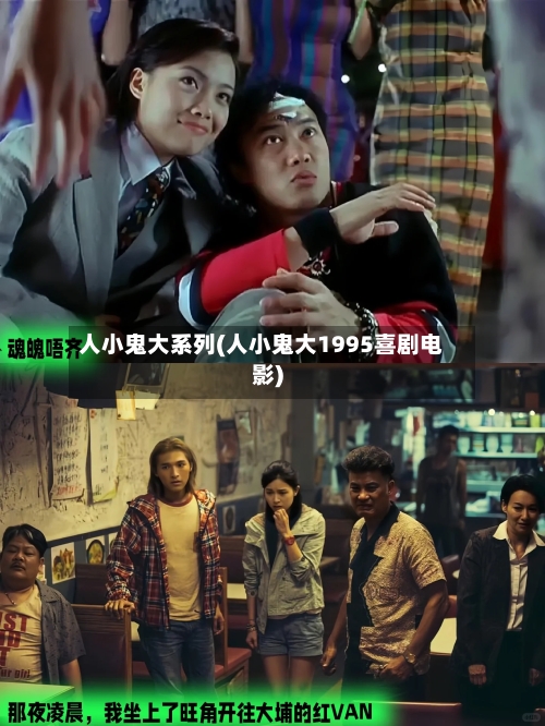 人小鬼大系列(人小鬼大1995喜剧电影)-第3张图片