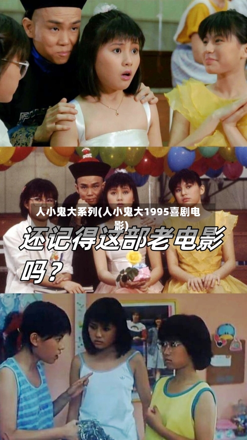 人小鬼大系列(人小鬼大1995喜剧电影)-第2张图片