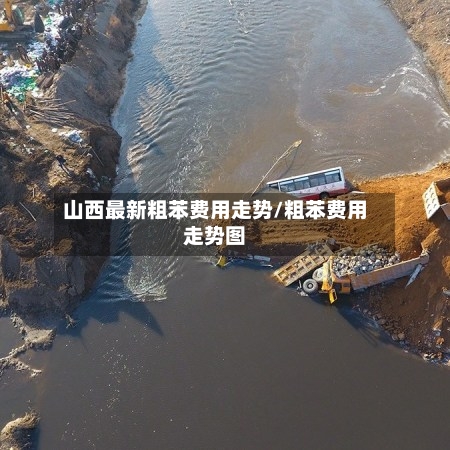 山西最新粗苯费用走势/粗苯费用走势图