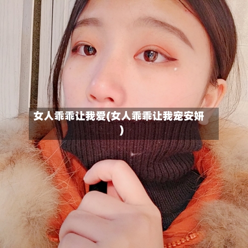 女人乖乖让我爱(女人乖乖让我宠安妍)