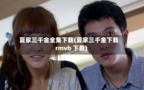 夏家三千金全集下载(夏家三千金下载 rmvb 下载)-第2张图片
