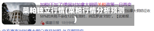菜粕独立行情(菜粕行情分析预测)-第2张图片