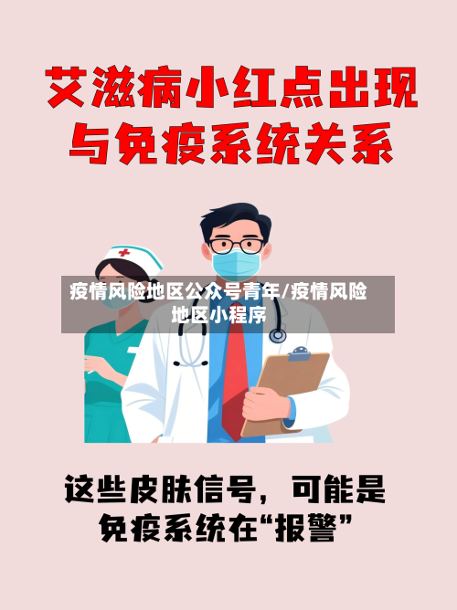 疫情风险地区公众号青年/疫情风险地区小程序