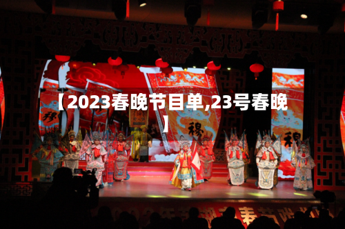 【2023春晚节目单,23号春晚】