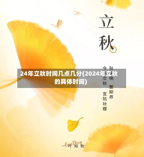 24年立秋时间几点几分(2024年立秋的具体时间)-第2张图片