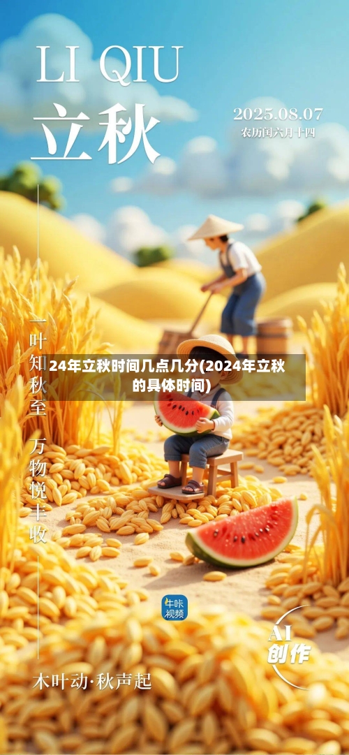 24年立秋时间几点几分(2024年立秋的具体时间)-第3张图片