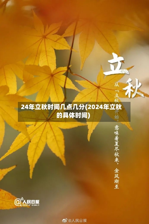 24年立秋时间几点几分(2024年立秋的具体时间)