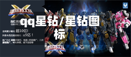 qq星钻/星钻图标-第2张图片
