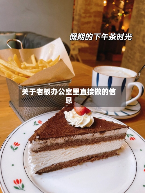 关于老板办公室里直接做的信息-第2张图片