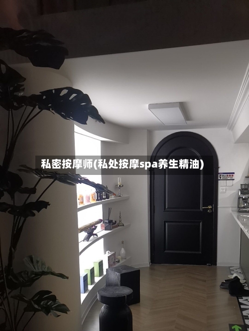 私密按摩师(私处按摩spa养生精油)-第2张图片