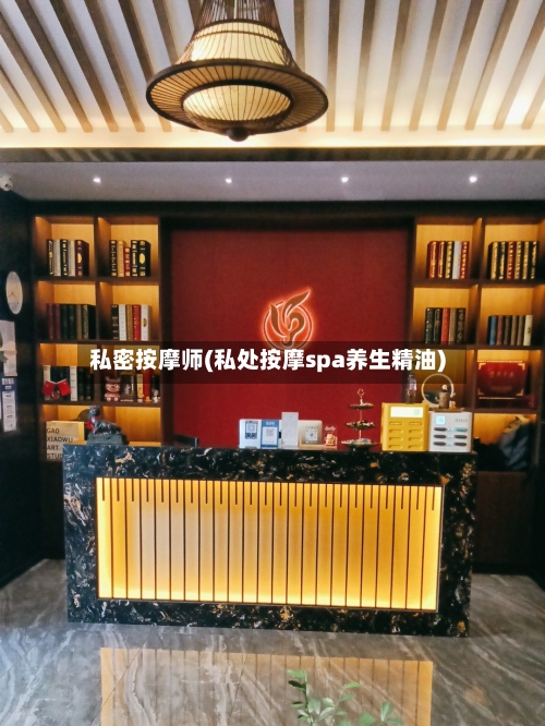 私密按摩师(私处按摩spa养生精油)