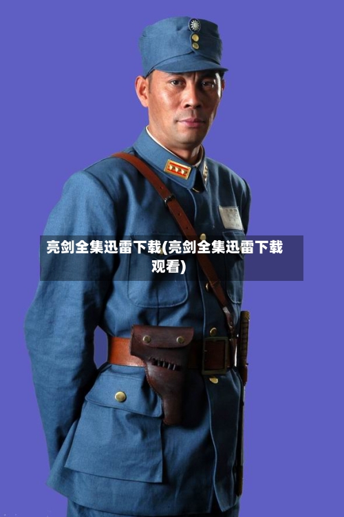 亮剑全集迅雷下载(亮剑全集迅雷下载观看)-第3张图片