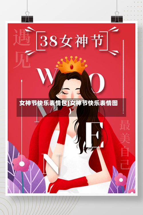 女神节快乐表情包(女神节快乐表情图)