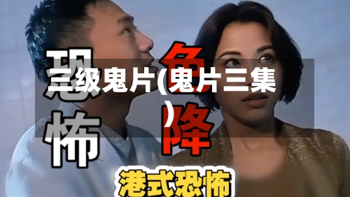 三级鬼片(鬼片三集)