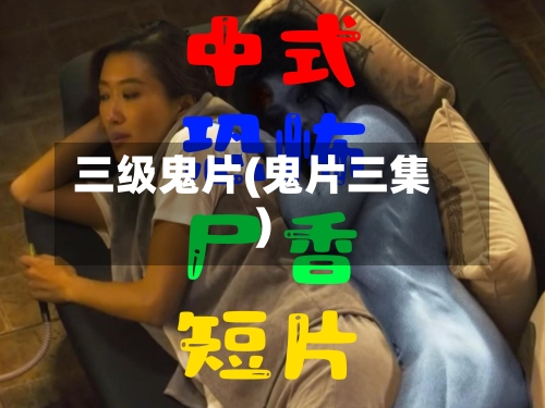 三级鬼片(鬼片三集)-第2张图片