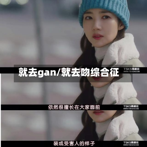 就去gan/就去吻综合征