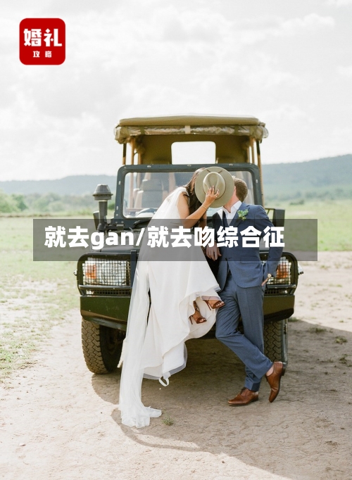 就去gan/就去吻综合征-第3张图片