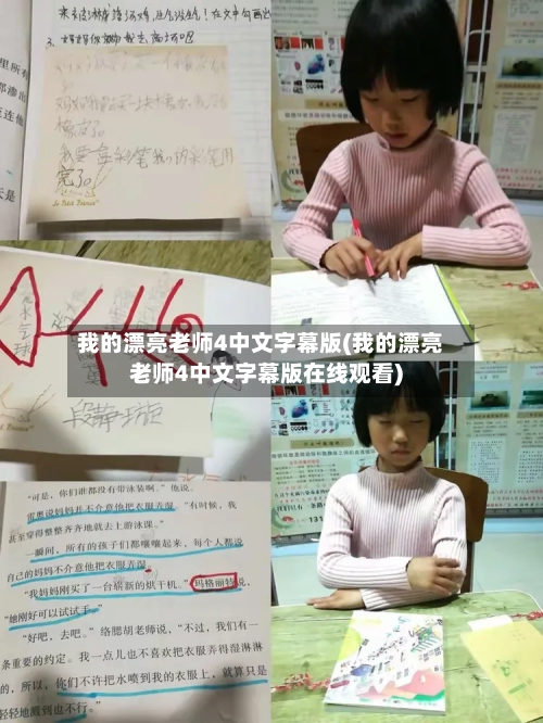 我的漂亮老师4中文字幕版(我的漂亮老师4中文字幕版在线观看)-第2张图片