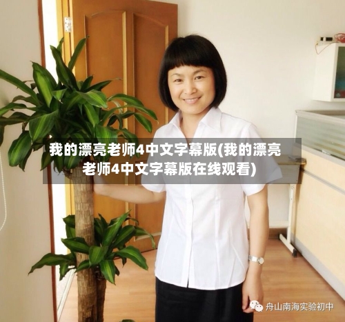 我的漂亮老师4中文字幕版(我的漂亮老师4中文字幕版在线观看)