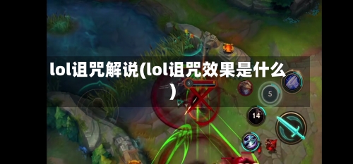 lol诅咒解说(lol诅咒效果是什么)-第3张图片