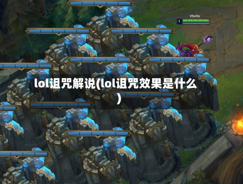 lol诅咒解说(lol诅咒效果是什么)