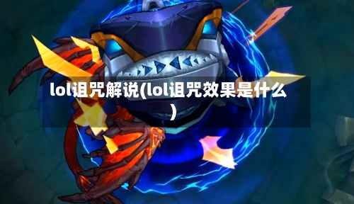 lol诅咒解说(lol诅咒效果是什么)-第2张图片