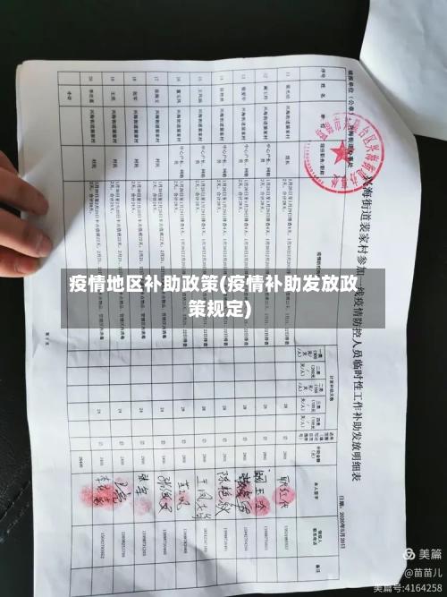 疫情地区补助政策(疫情补助发放政策规定)