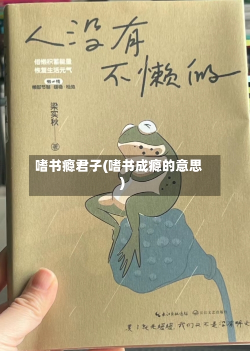 嗜书瘾君子(嗜书成瘾的意思)
