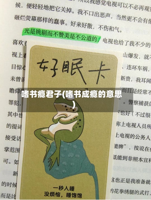 嗜书瘾君子(嗜书成瘾的意思)-第2张图片