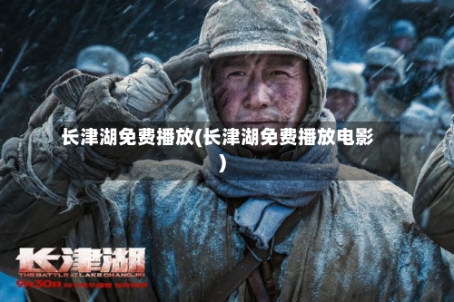 长津湖免费播放(长津湖免费播放电影)