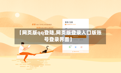 【网页版qq登陆,网页版登录入口版账号登录界面】
