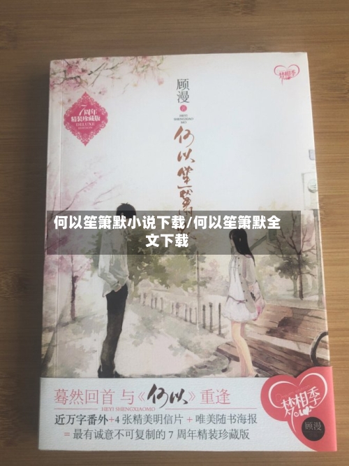 何以笙箫默小说下载/何以笙箫默全文下载-第3张图片