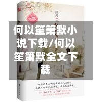 何以笙箫默小说下载/何以笙箫默全文下载-第2张图片