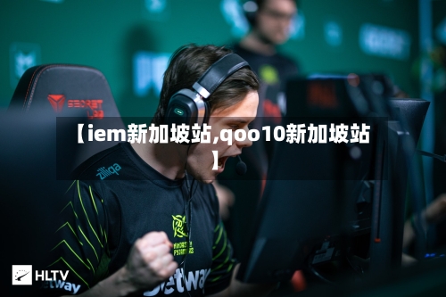 【iem新加坡站,qoo10新加坡站】