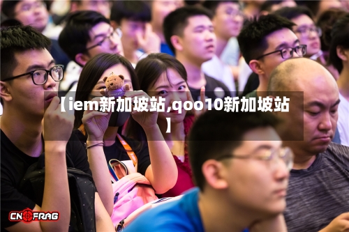 【iem新加坡站,qoo10新加坡站】-第2张图片