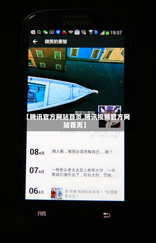 【腾讯官方网站首页,腾讯视频官方网站首页】-第3张图片