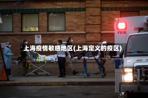 上海疫情敏感地区(上海定义的疫区)