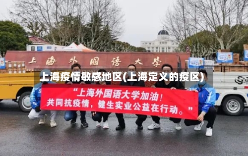 上海疫情敏感地区(上海定义的疫区)-第3张图片