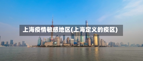 上海疫情敏感地区(上海定义的疫区)-第2张图片