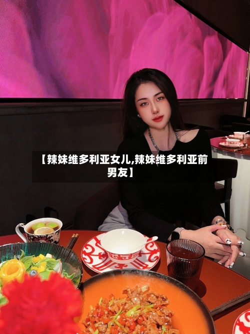 【辣妹维多利亚女儿,辣妹维多利亚前男友】-第2张图片