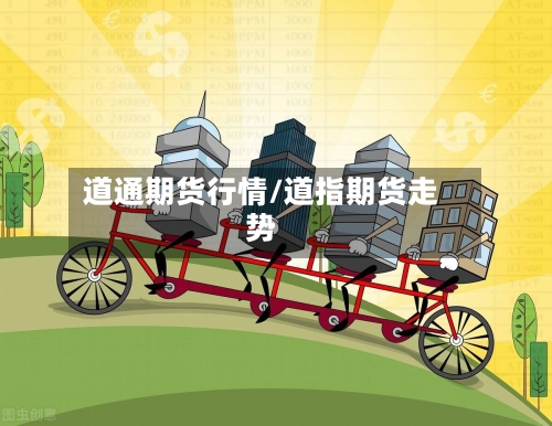 道通期货行情/道指期货走势