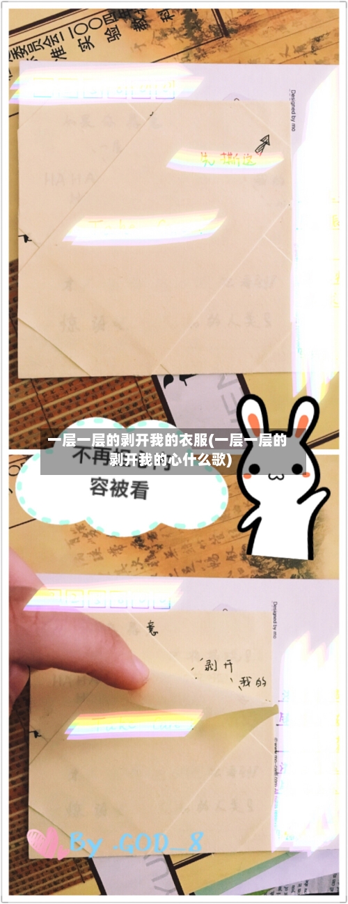 一层一层的剥开我的衣服(一层一层的剥开我的心什么歌)